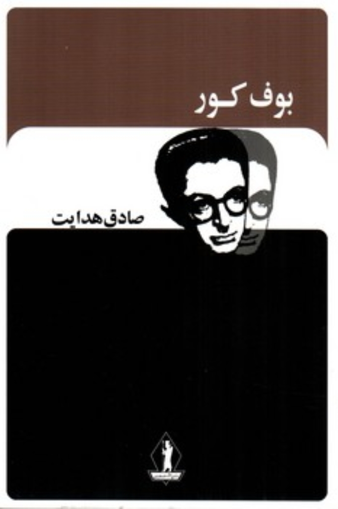 تصویر  بوف کور (رقعی-شمیز)